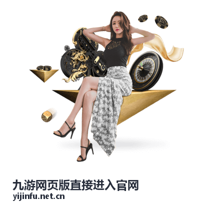 九游网页版直接进入官网登录后的页面操作区域