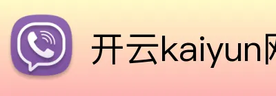 开云kaiyun网站 Logo